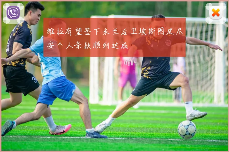 维拉有望签下米兰后卫埃斯图皮尼安个人条款顺利达成