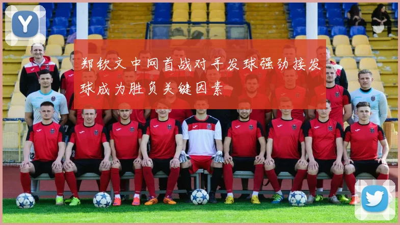 郑钦文中网首战对手发球强劲接发球成为胜负关键因素