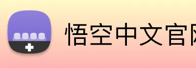 悟空中文官网登录入口 logo